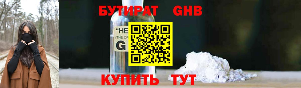 БУТИРАТ GHB  Вход с VPN  Бутират  Спасск-Дальний 